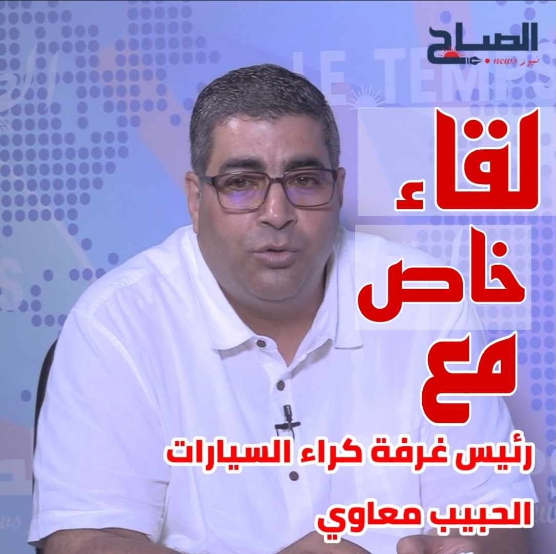 في "لقاء خاص" رئيس غرفة كراء السيارات الحبيب معاوي يفسر أسباب ارتفاع أسعار كراء السيارات خلال هذه الصائفة 